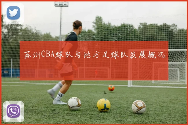 苏州CBA球队与地方足球队发展概况