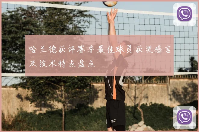 哈兰德获评赛季最佳球员获奖感言及技术特点盘点