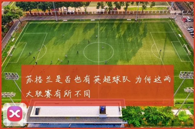 苏格兰是否也有英超球队 为何这两大联赛有所不同